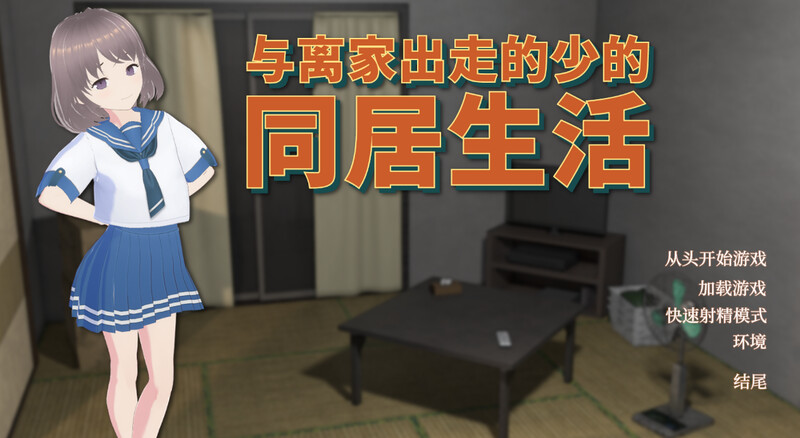 与离家出走的少女的同居生活 V1.0.6.1 DL官方中文 PC端 官中版 预览图