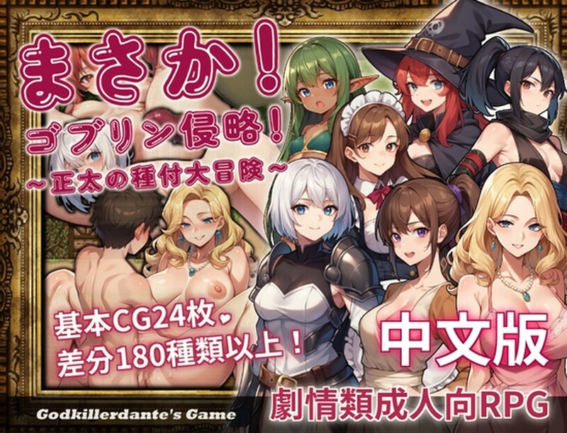 AI生成/2C 《不可能!哥布林侵略!〜正太的種付大冒險〜》V1.0 DL官方中文 PC端 官中版 预览图