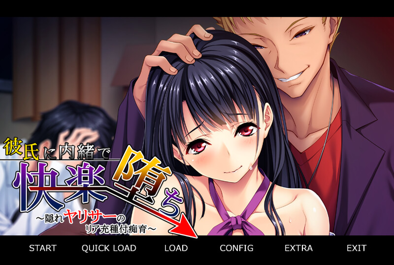 拔作ADV/2C 瞒着男友沉沦快感 ～隐秘炮友的现充种马培育～（彼氏に内緒で快楽堕ち～隠れヤリサーのリア充種付痴育～）V PC端 预览图