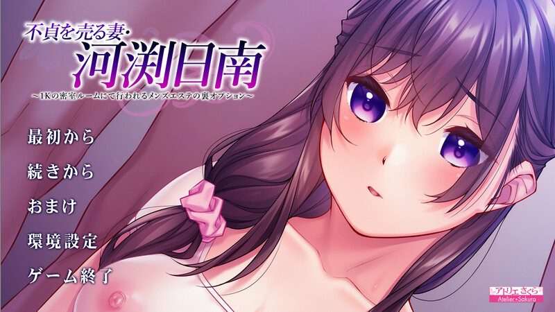 DL3月作品 拔作ADV/2C 不貞を売る妻・河渕日南 ～1Kの密室ルームにて行われるメンズエステの裏オプション～ V1 PC端 预览图