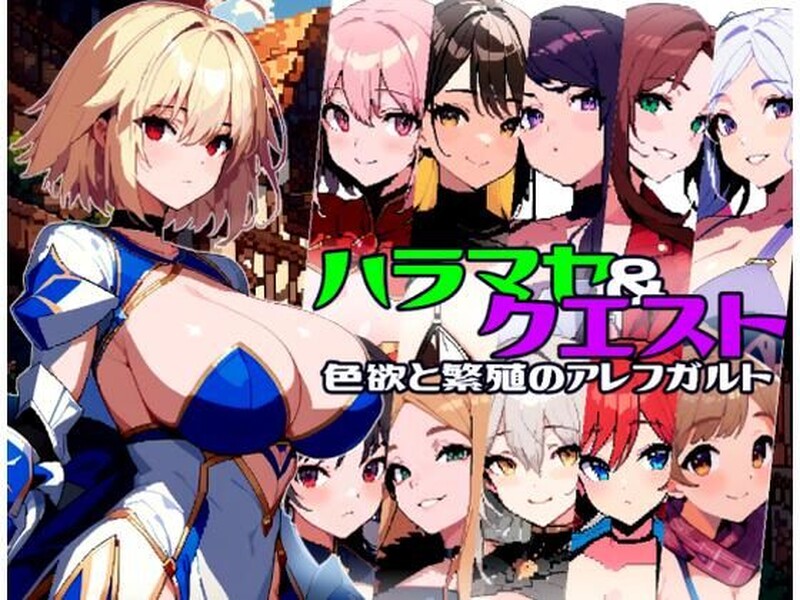 孕育×任务～迷情与繁殖的阿雷夫卡尔特（ハラマセ×クエスト〜迷情と繁殖のアレフカルト〜）V1. PC端 预览图