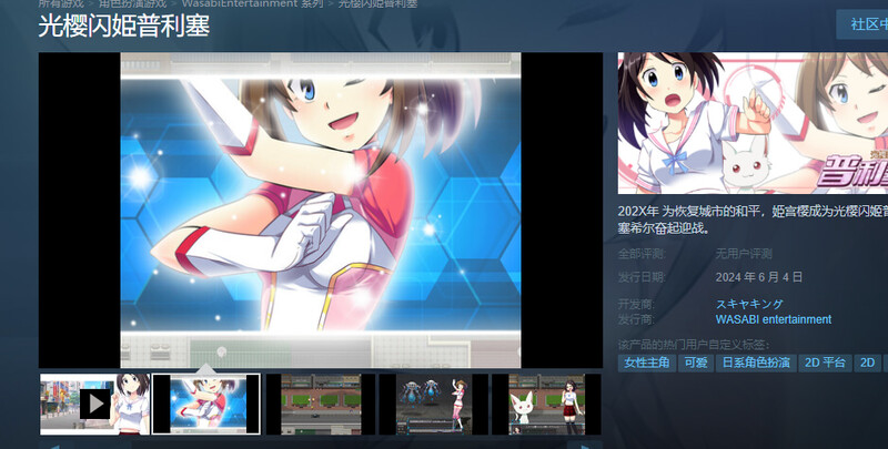 光樱闪姫普利塞 光桜閃姫プリセシール STEAM官中版 PC端 预览图