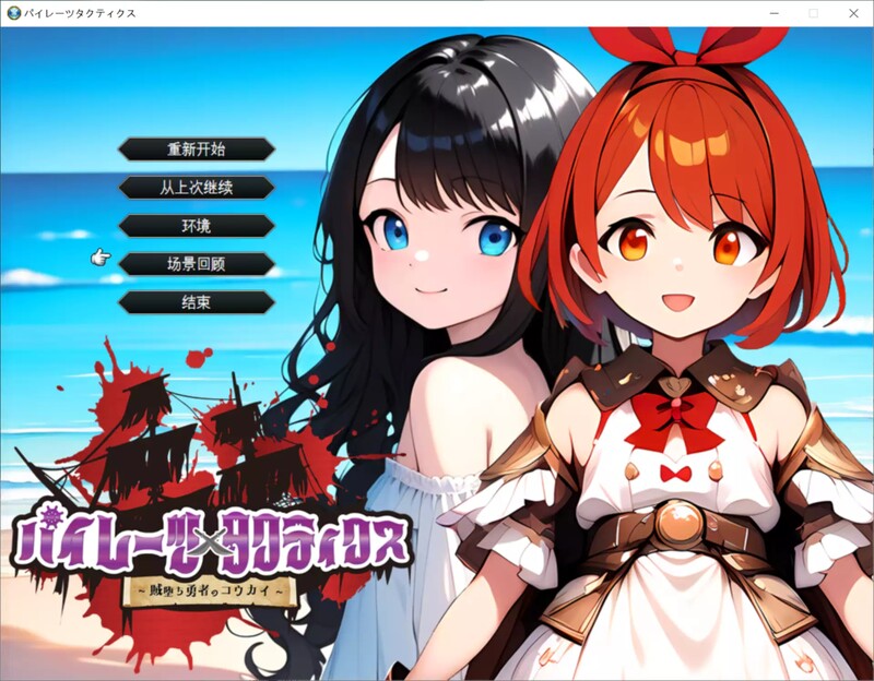战旗RPG/AI生成/2C 海盗战术 ～堕落勇者的后悔～ PC端 更新版 预览图