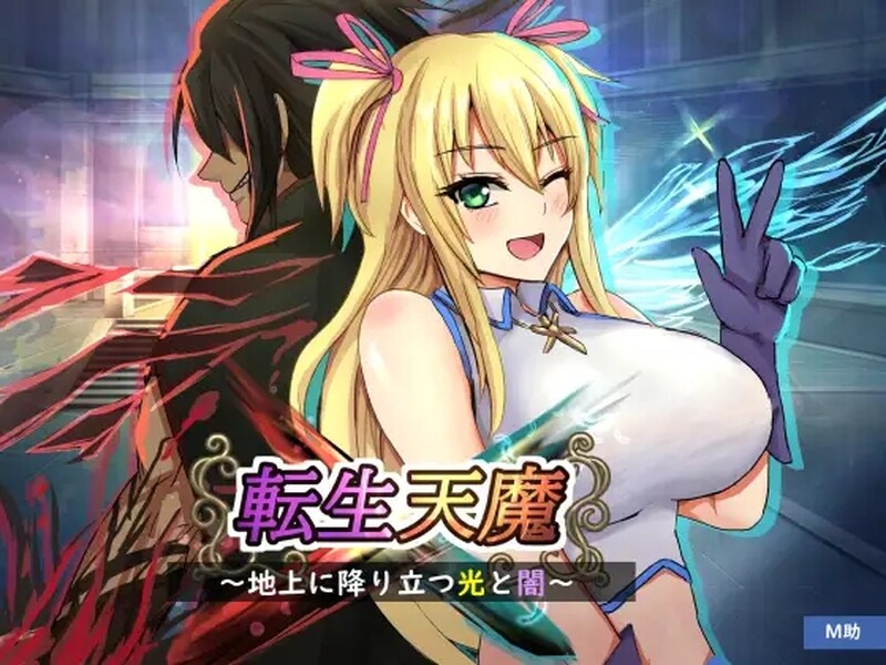 转生天魔～降临地上的光与暗～（転生天魔～地上に降り立つ光と闇～）V1.0 AI汉化+全C PC端 AI汉化版 预览图