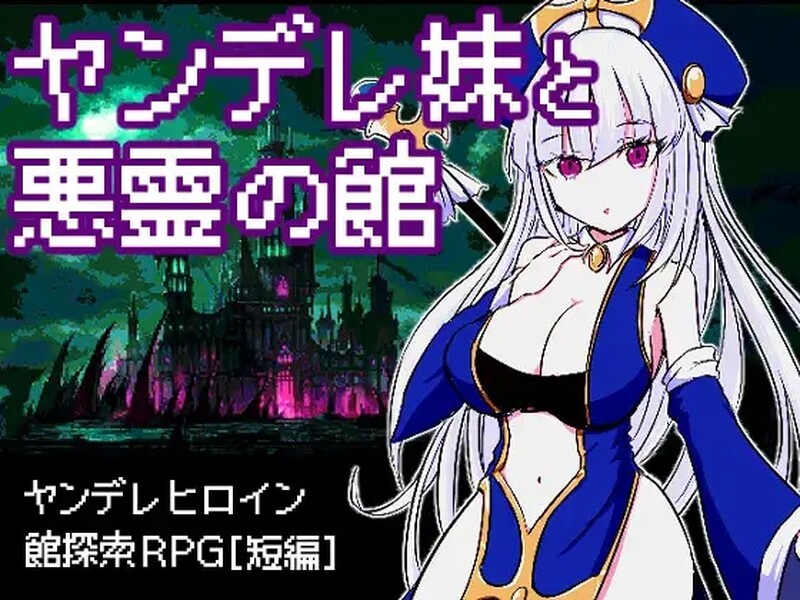 病娇妹妹与恶灵古堡(ヤンデレ妹と悪霊の館) V1.0 汉化中文 PC端 汉化版 预览图