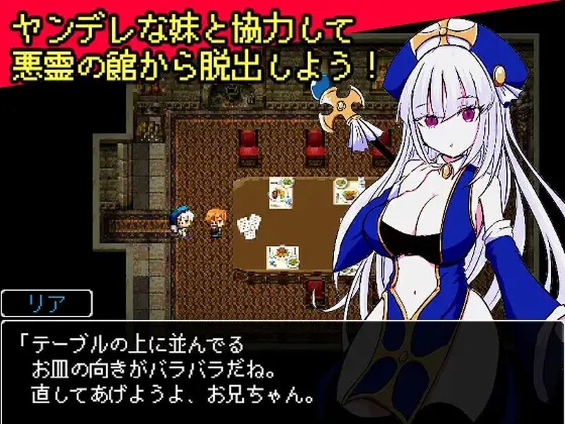 病娇妹妹与恶灵古堡(ヤンデレ妹と悪霊の館) V1.0 汉化中文 PC端 汉化版 预览图