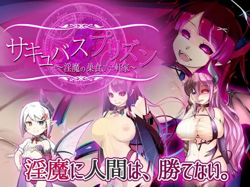 脱出RPG/2C 奇幻角色牢狱～无尽轮回～（サキュバスプリズン～异化角色の巣食う一軒家～）V1.01 PC端 预览图