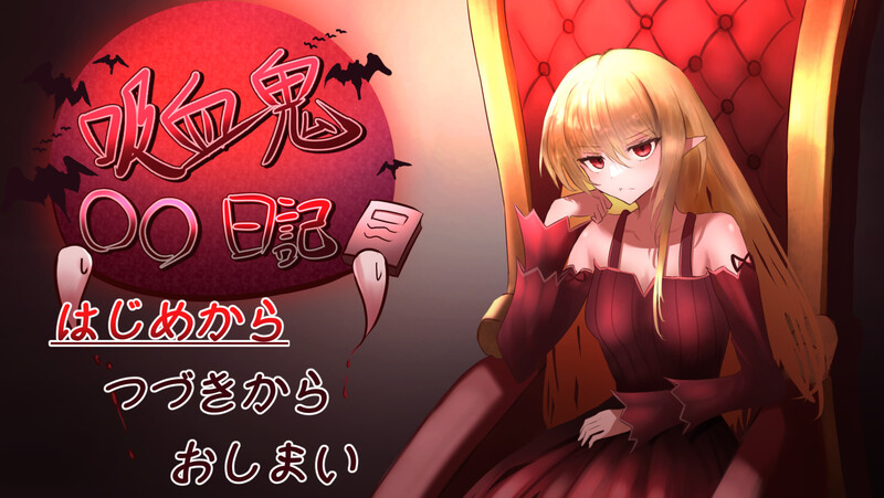 吸血鬼的日记（吸血鬼○○日記） V1.65 PC端 AI汉化版 预览图
