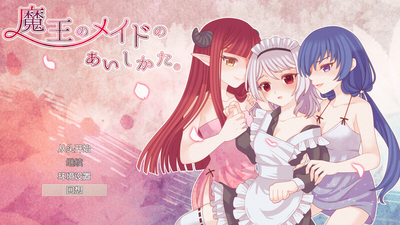 魔王的女仆护理方式。（魔王のメイドのあいしかた。）V1.0 内置AI汉化 PC端 AI汉化版 预览图