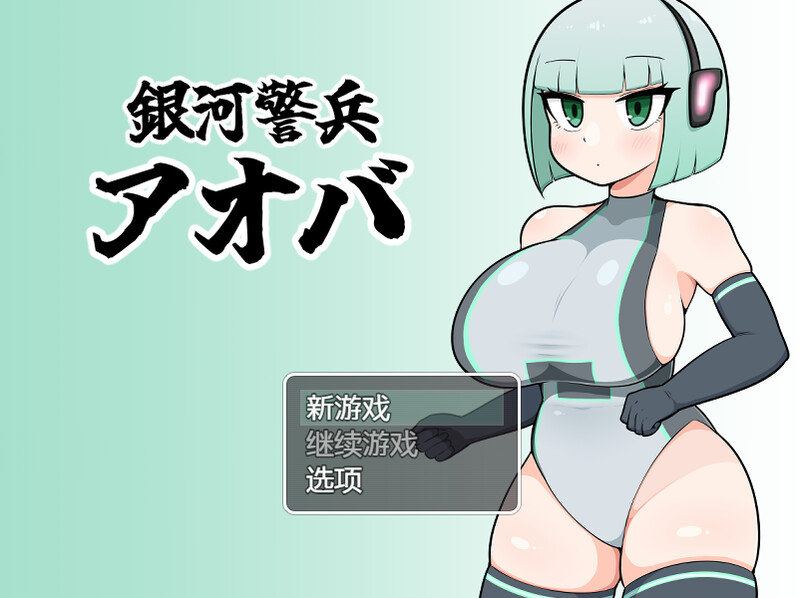 银河警卫青叶（銀河警兵アオバ）V1.0 内置AI汉化 双端 AI汉化版 预览图