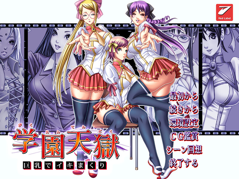 拔作ADV/2C 学园天狱～丰满身形狂欢～（学園天獄～丰满身形でイキまくり～）V1.0 PC端 AI汉化完整版 预览图