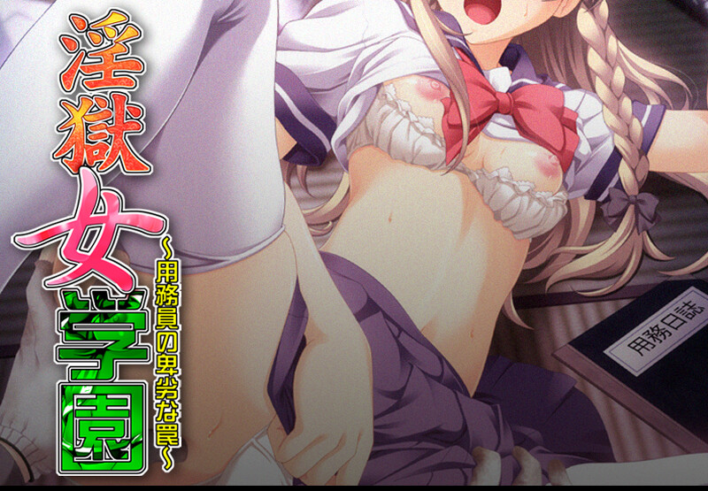 拔作ADV/制服JK/2C 淫狱女学园～用务员的卑劣陷阱～（淫獄女学園～用務員の卑劣な罠～）V1.0 PC端 AI汉化完整版 预览图
