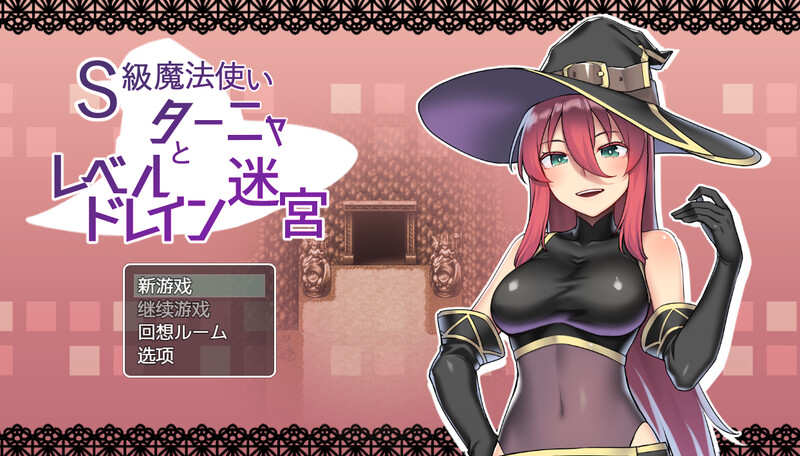S级魔法使塔尼娅与等级吸取迷宫（S級魔法使いターニャとレベルドレイン迷宮）V1.0 内置AI汉化 PC端 AI汉化版 预览图