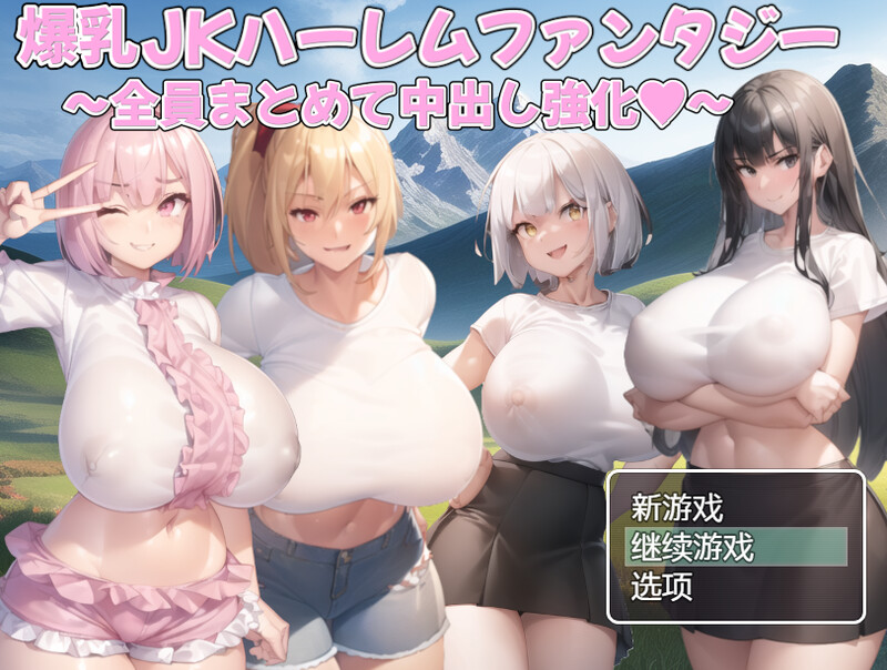 全员一起释放情节强化（丰满身形JKハーレムファンタジー～全員まとめて释放情节し強化～）V1. PC端 预览图