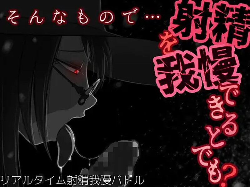 你认为你能忍住释放情节吗？（そんなもので…释放情节を我慢できるとでも?）V1.04 内置AI汉化 PC端 AI汉化版 预览图