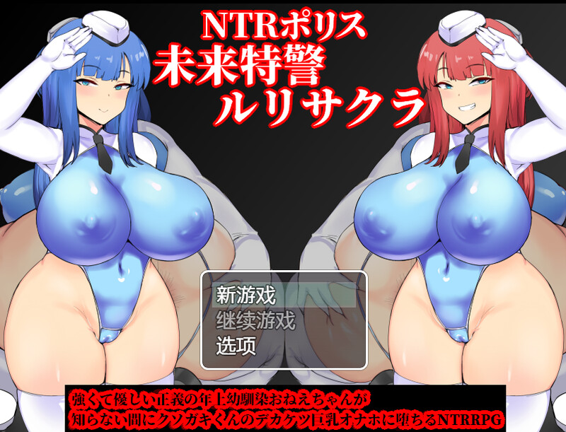 情感冲突警察未来特警琉璃樱（情感冲突ポリス 未来特警ルリサクラ）V1.0 内置AI汉化 PC端 AI汉化版 预览图