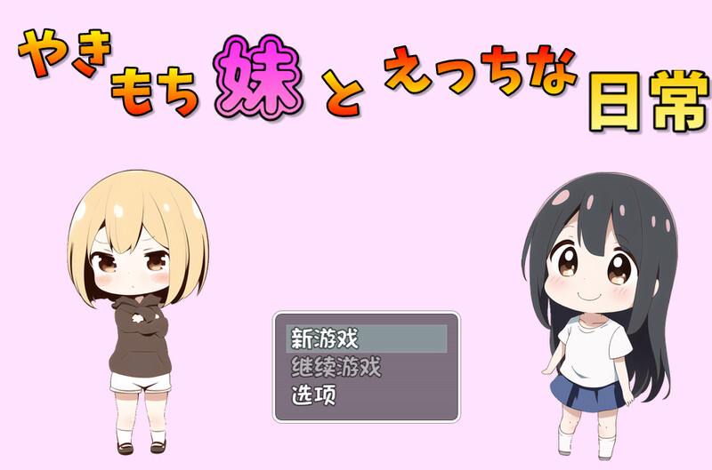探索RPG/小马拉大车/AI生成/2C 吃醋的妹妹（やきもち妹とえっちな日常）V1.10 内置AI汉化 PC端 AI汉化版 预览图