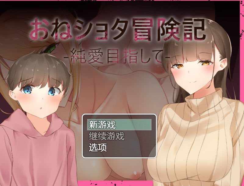 少女角色正太冒险记-追求纯爱-（おねショタ冒険記-純愛目指して-）V1.0 内置AI汉 PC端 预览图