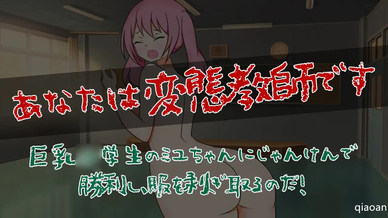 紧张刺激！小美由与老师的猜拳对决！（ミユちゃんと先生のどきどき野球拳）V1.0端 PC端 预览图