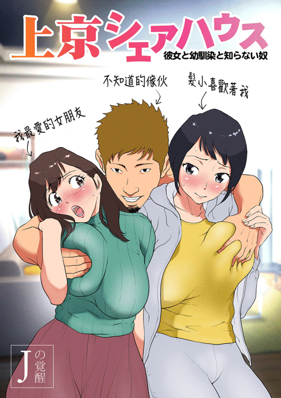 同人誌/無修正 [Jの覚醒] 上京シェアハウス1-2～彼女と幼馴染と知らない奴x本物のオスを知ってしまった彼女～ 漫画图集 预览图