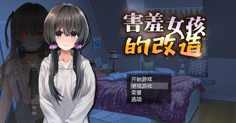 害羞女孩的改造/女孩的日常生活（気になる陰キャ女子が陽キャに変えられていく日常生活）V1.2 PC端 预览图