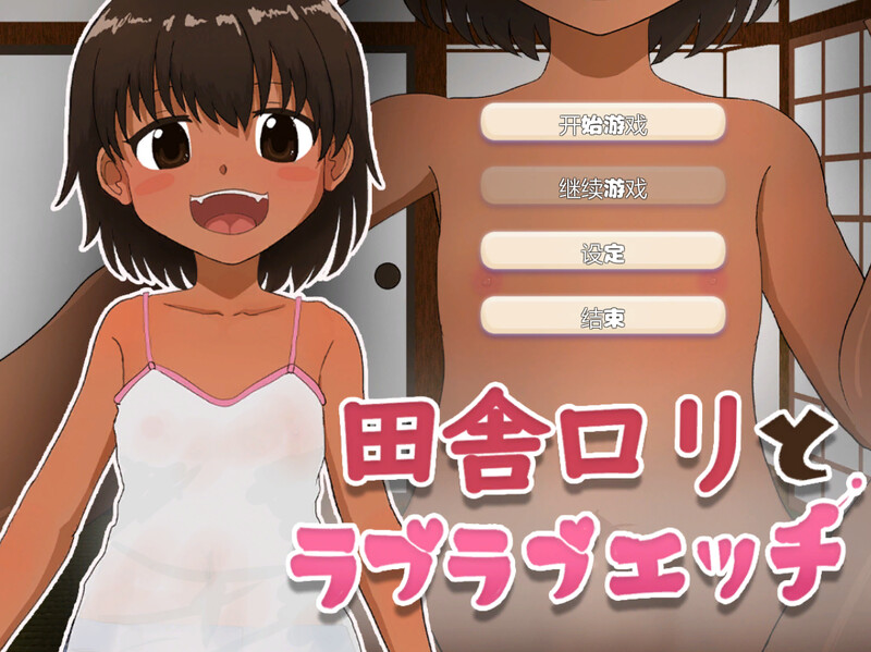 DL5月作品 互动SLG/触摸抚摸/2C 与乡村少女角色的甜蜜情感互动（田舎ロリとラブラブエッチ）V1.0 机翻汉化 PC端 AI汉化版 预览图