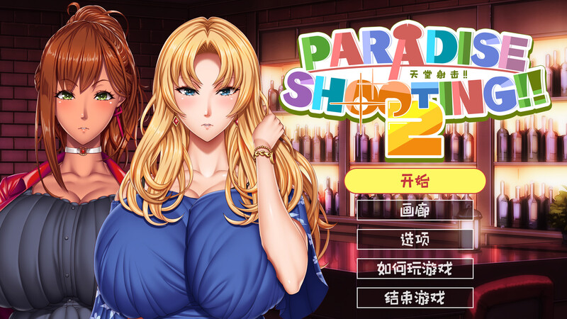 天堂射击 ２! V1.0 STEAM官 PC端 预览图