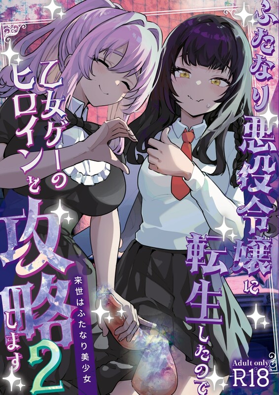 系列合集 来世はふたなり美少女/(orion) ふたなり悪役令嬢に転生したので乙女ゲーのヒロインを攻略します 1 漫画图集 预览图