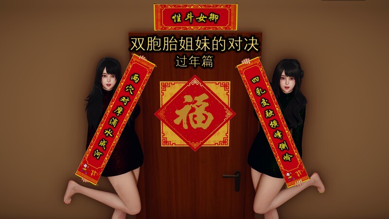 pprk 双胞胎家人的对决 过年篇 放纵状态 豆奶 剧情 互动 26 漫画图集 预览图
