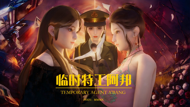 临时特工阿邦同人00-03无形的网+番外篇X2/都市/重口味//互动漫画图集 预览图