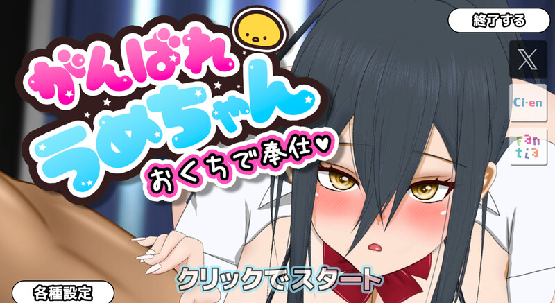 加油，梅酱，用嘴来服务。（がんばれうめちゃん おくちで奉仕）V1.1 机翻汉化 PC端 AI汉化版 预览图