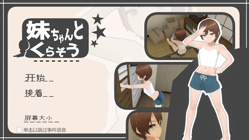 互动养成SLG/3D作品/全动态/汉化 和妹妹一起生活（妹ちゃんとくらそう）V1.0 机翻汉化 PC端 AI汉化版 预览图