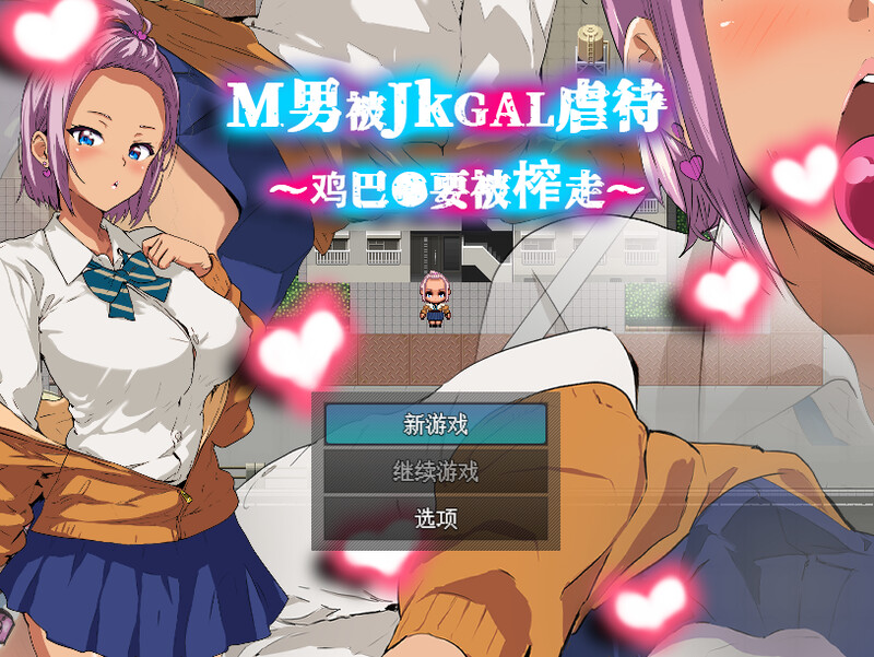 探索RPG/校园JK/汉化 M男被JK潮系角色压迫桥段～被榨干●茎～（M男がJKギャルに压迫桥段される～チ PC端 汉化更新版 预览图