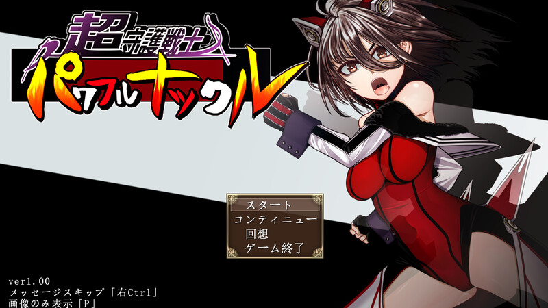 超守护战士 强力拳套（超守護戦士パワフルナックル）V1.0.4 PC端 AI汉化版 预览图
