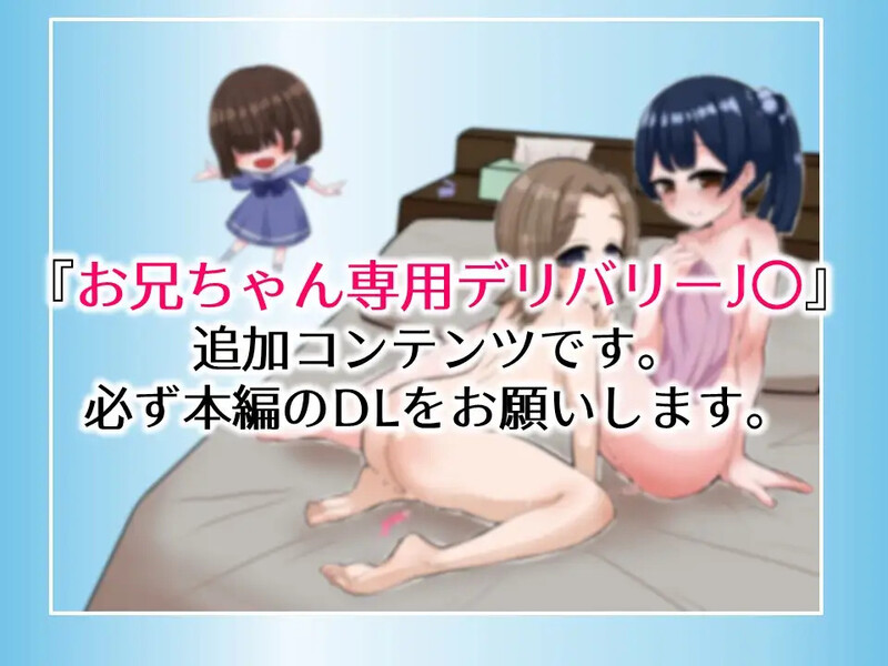 哥哥专用配送服务J〇Plus（お兄ちゃん専用デリバリーJ〇Plus）V1.0 PC端 汉化版 预览图