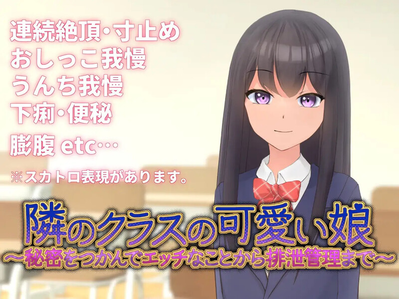DL3月新作养成SLG/动态/官中邻班的可爱女孩～从抓住把柄的互动行为到排泄管理～（隣のクラスの可愛い娘～秘密をつかんでエッチなことから排泄管理まで～）V1. PC端 官中版 预览图