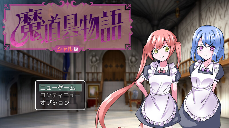 DL2月新作【探索RPG/精神暗示/汉化】魔道具物语~夏尔篇~（魔道具物語～シャル編～）V1.0 PC端 AI汉化版 预览图