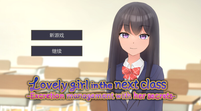 DL3月新作养成SLG/动态/官中邻班的可爱女孩～从抓住把柄的互动行为到排泄管理～（隣のクラスの可愛い娘～秘密をつかんでエッチなことから排泄管理まで～）V1. PC端 官中版 预览图