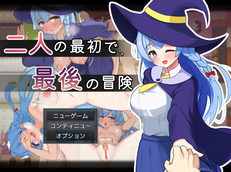 二人最初也是最后的冒险 二人の最初で、最後の冒険 V1.0 PC端 AI汉化版 预览图