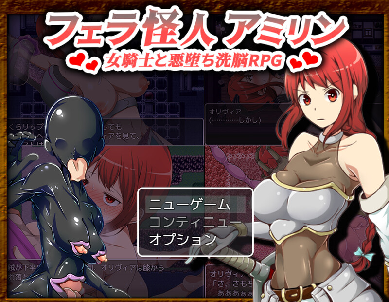 女骑士奥利维亚的恶躲洗脑RPG（フェラ怪人アミリン～女騎士と悪堕ち洗脳RPG）V2.0 机翻汉化 PC端 AI汉化版 预览图