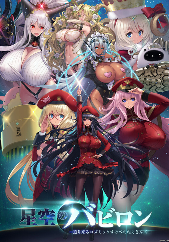 星空的巴比伦！迫袭而来的宇宙怪物娘（星空のバビロン -迫り来るコズミックすけべおねぇさんズ-）V1.0 PC端 AI汉化版 预览图
