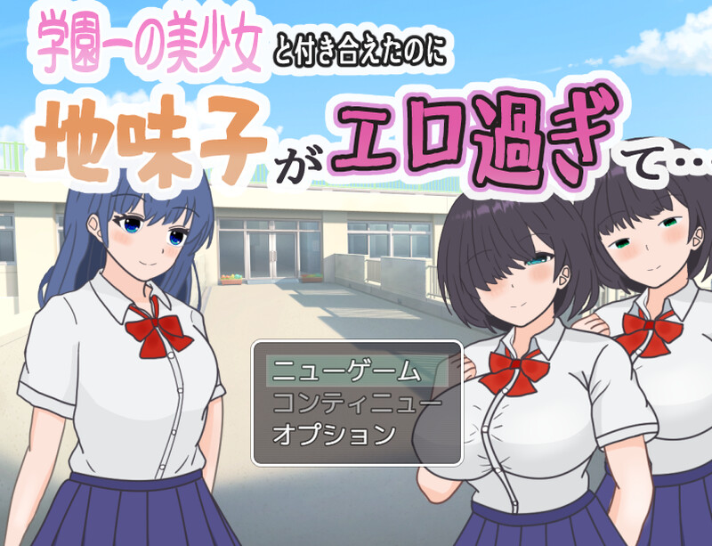 增添AZ]【探索RPG/校园JK/汉化】明明追到了全校第一的美少女，可土气女友实在太色了（学園一の美少女と付き合えたのに、地味子がエロ過ぎて…）V1.0 内嵌 PC端 AI汉化版 预览图