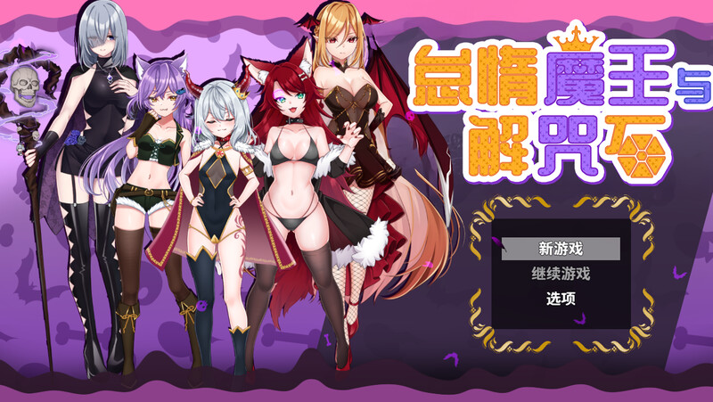 ST4月新作【动作ARPG/动态/官中】软蛋魔王与四块解咒石/怠惰魔王与解咒石（ へなちょこ魔王様と4つの解呪石）V1.0 STEAM官中 PC端 官中版 预览图