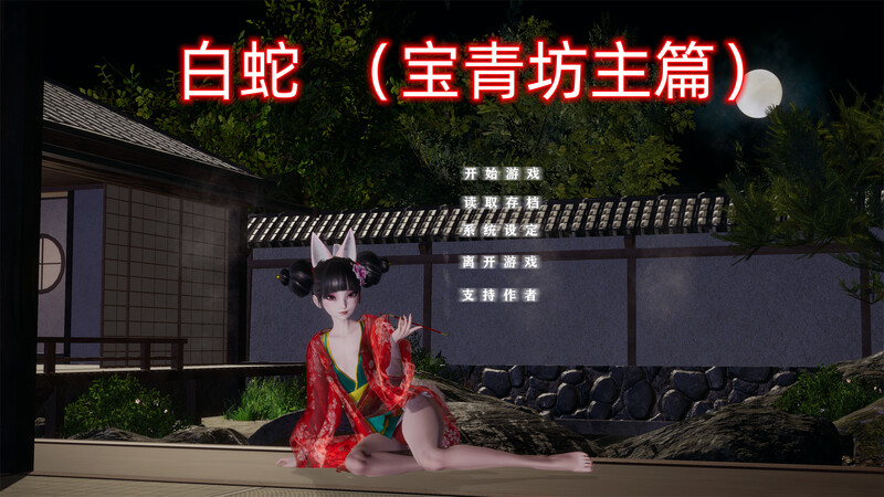 白蛇：宝青坊主篇 PC端 官中版 预览图