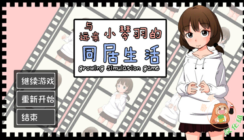 和琴羽酱的同居生活（遠い親戚ことはちゃんと同棲するなら） 精翻汉化完整版 PC端 预览图