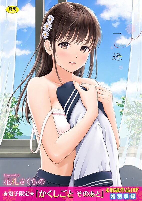 画师合集花札さくら／花札さくらの 商业志X49/单行本X30/画集X1 共80本合集漫画图集 预览图