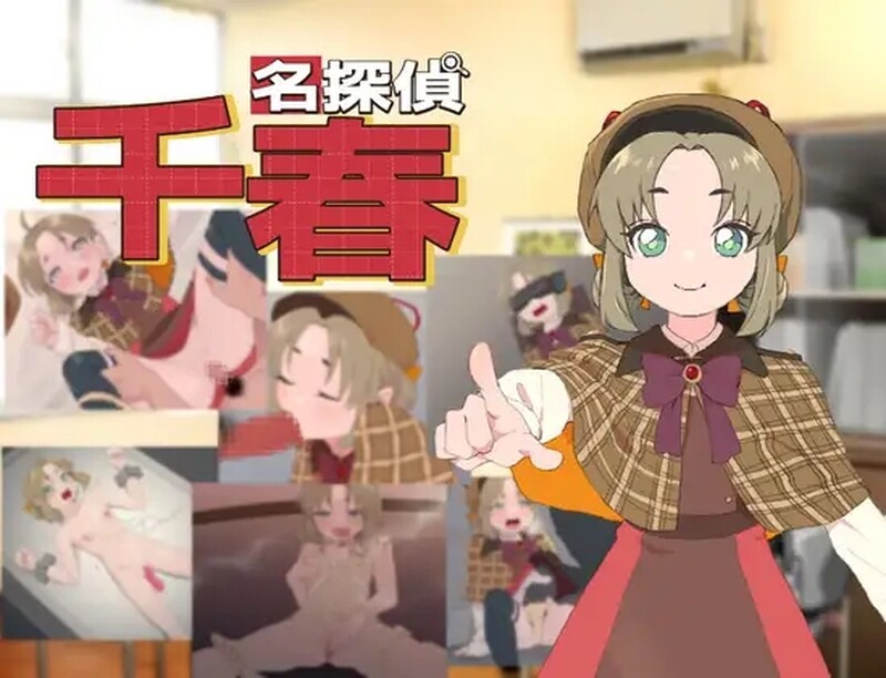 探索RPG/催情堕落/2C 名探偵千春 V1.0 PC端 预览图
