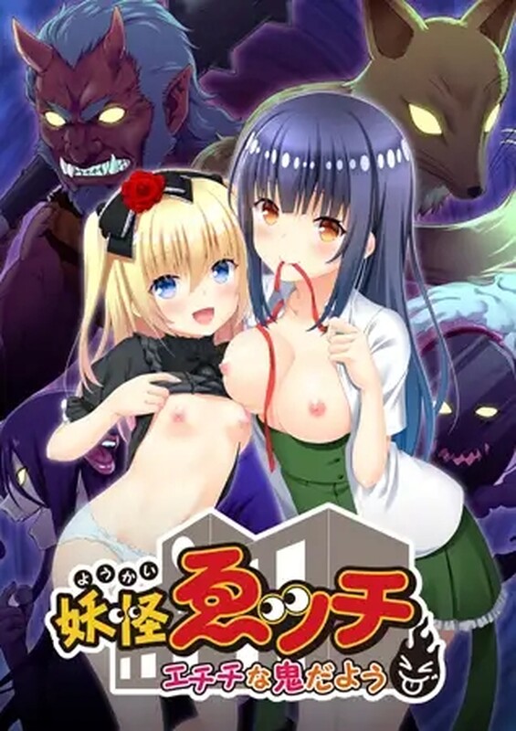 妖怪放纵状态 ～放纵状态的鬼～（妖怪ゑッチ ～エチチな鬼だよう～）V1.0 PC端 完整版 预览图