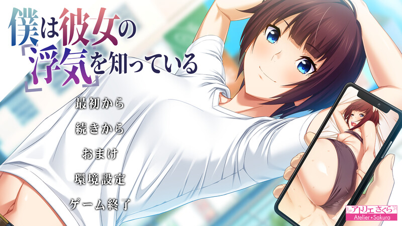 拔作ADV/2C 我早知道她有外遇了（僕は彼女の浮気を知っている）V1.1 PC端 完整版 预览图
