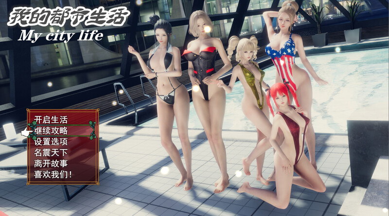 我的都市生活 My city life Ver0.41B 双端 官中版 预览图